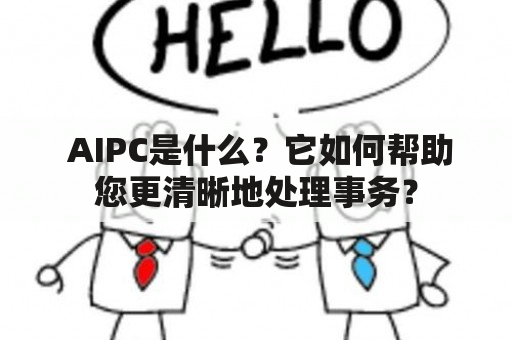  AIPC是什么？它如何帮助您更清晰地处理事务？