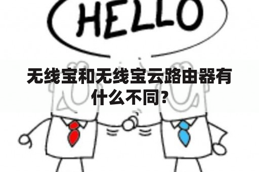 无线宝和无线宝云路由器有什么不同？