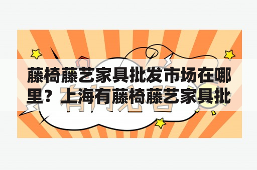 藤椅藤艺家具批发市场在哪里？上海有藤椅藤艺家具批发市场吗？