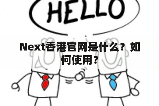 Next香港官网是什么？如何使用？