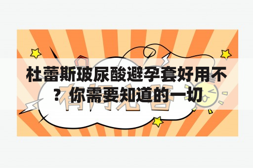 杜蕾斯玻尿酸避孕套好用不？你需要知道的一切