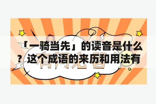 「一骑当先」的读音是什么？这个成语的来历和用法有哪些？