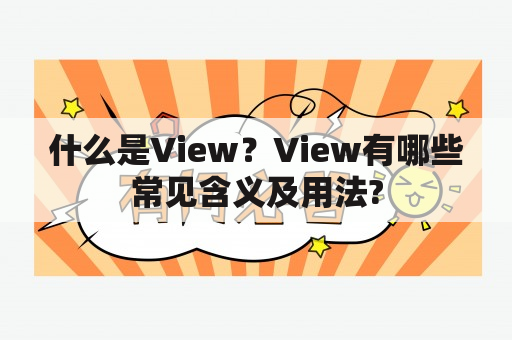 什么是View？View有哪些常见含义及用法?