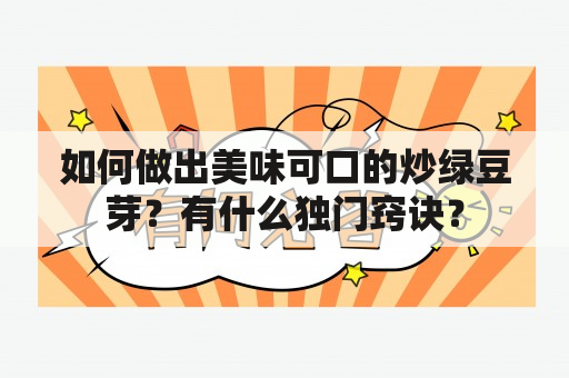 如何做出美味可口的炒绿豆芽？有什么独门窍诀？