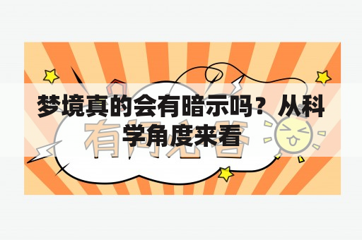 梦境真的会有暗示吗？从科学角度来看