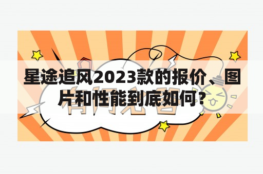 星途追风2023款的报价、图片和性能到底如何？