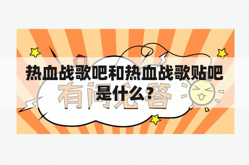 热血战歌吧和热血战歌贴吧是什么？