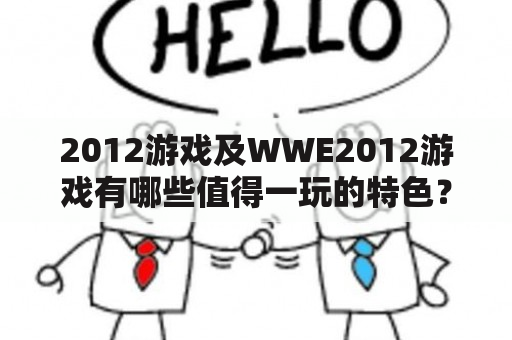 2012游戏及WWE2012游戏有哪些值得一玩的特色？