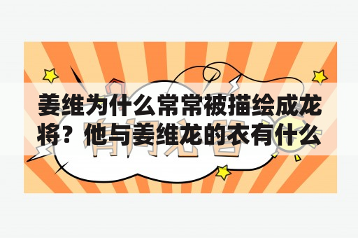 姜维为什么常常被描绘成龙将？他与姜维龙的衣有什么联系？