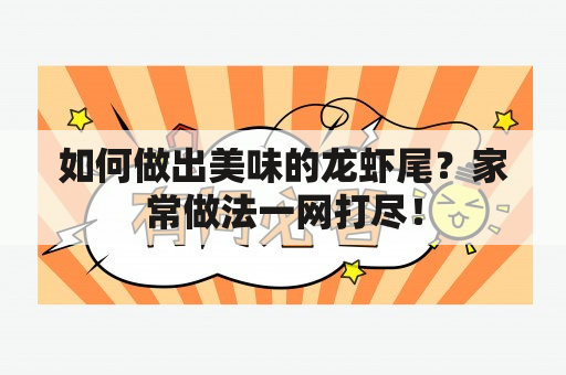 如何做出美味的龙虾尾？家常做法一网打尽！