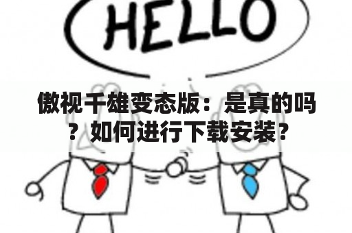 傲视千雄变态版：是真的吗？如何进行下载安装？