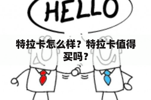 特拉卡怎么样？特拉卡值得买吗？