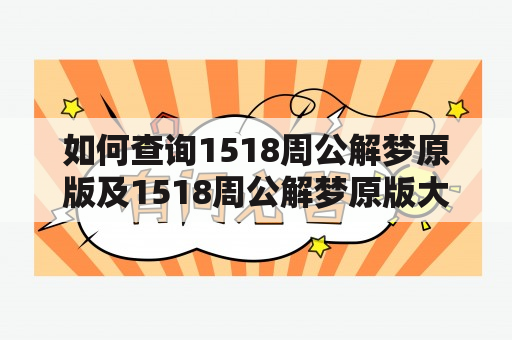 如何查询1518周公解梦原版及1518周公解梦原版大全？