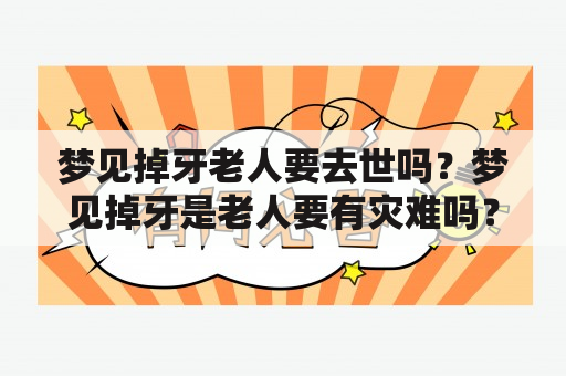 梦见掉牙老人要去世吗？梦见掉牙是老人要有灾难吗？