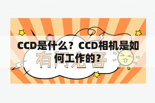 CCD是什么？CCD相机是如何工作的？