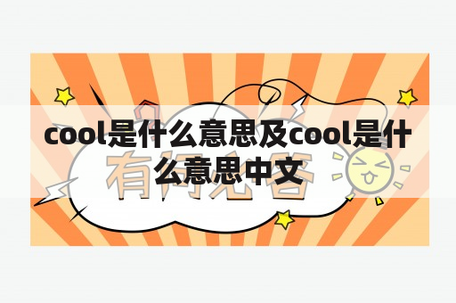 cool是什么意思及cool是什么意思中文