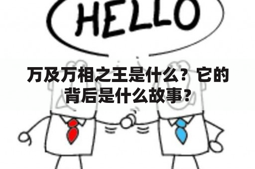 万及万相之王是什么？它的背后是什么故事？