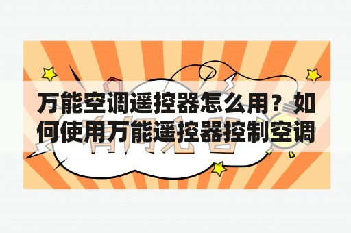 万能空调遥控器怎么用？如何使用万能遥控器控制空调？