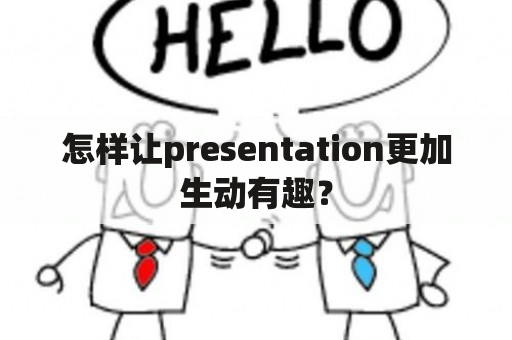 怎样让presentation更加生动有趣？