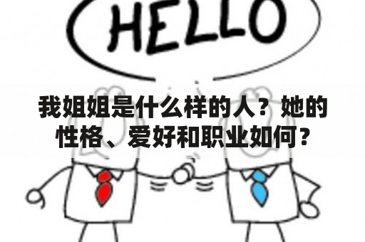 我姐姐是什么样的人？她的性格、爱好和职业如何？