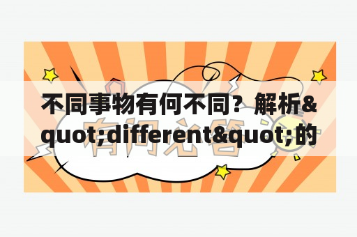 不同事物有何不同？解析"different"的多重含义与翻译