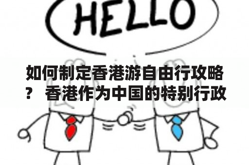 如何制定香港游自由行攻略？ 香港作为中国的特别行政区，旅游业发达，吸引了无数游客前来探索其独特的文化、美食和购物场所。自由行是许多旅游者选择的方式之一，不受时间、行程、预算等限制，更加自由自在。那么如何制定香港游自由行攻略呢？