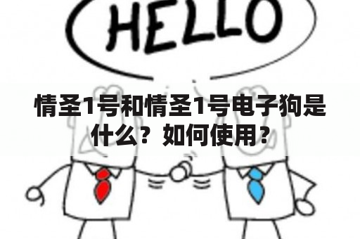 情圣1号和情圣1号电子狗是什么？如何使用？