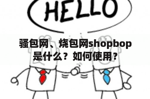 骚包网、烧包网shopbop是什么？如何使用？