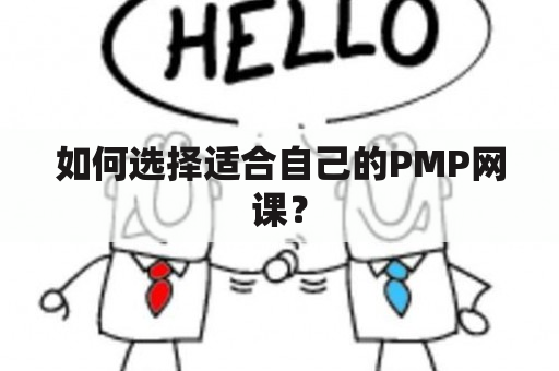 如何选择适合自己的PMP网课？