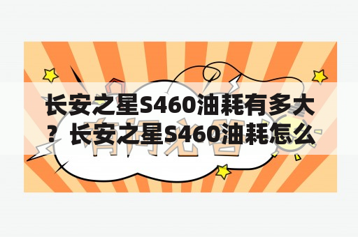 长安之星S460油耗有多大？长安之星S460油耗怎么样？