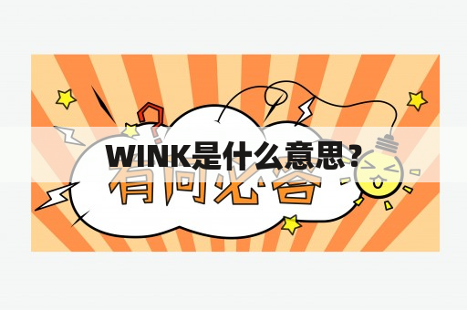 WINK是什么意思？