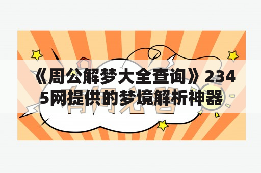 《周公解梦大全查询》2345网提供的梦境解析神器