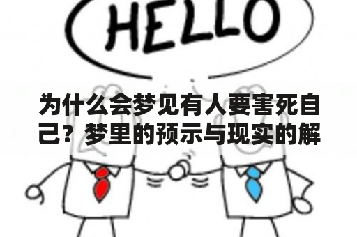 为什么会梦见有人要害死自己？梦里的预示与现实的解读