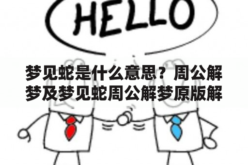 梦见蛇是什么意思？周公解梦及梦见蛇周公解梦原版解析