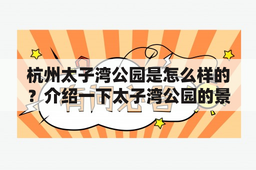 杭州太子湾公园是怎么样的？介绍一下太子湾公园的景点有哪些？