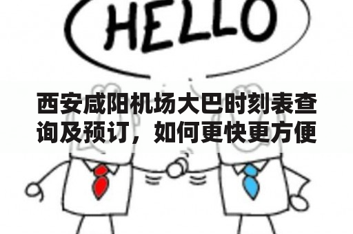 西安咸阳机场大巴时刻表查询及预订，如何更快更方便地出行？