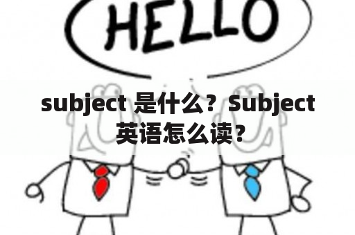 subject 是什么？Subject 英语怎么读？