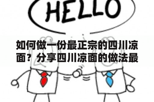 如何做一份最正宗的四川凉面？分享四川凉面的做法最正宗的做法及视频教程