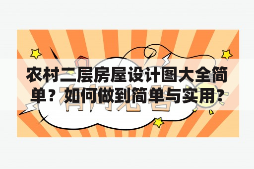 农村二层房屋设计图大全简单？如何做到简单与实用？