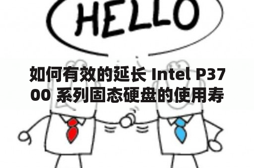 如何有效的延长 Intel P3700 系列固态硬盘的使用寿命？