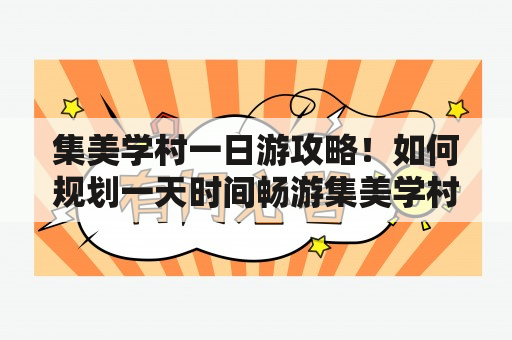 集美学村一日游攻略！如何规划一天时间畅游集美学村？