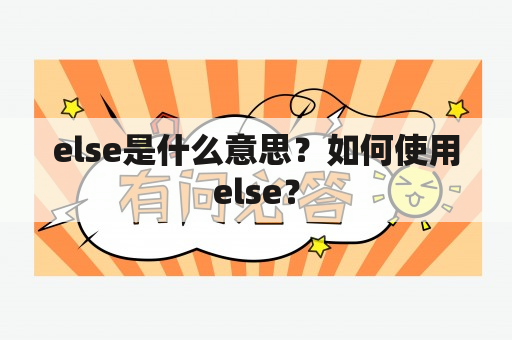 else是什么意思？如何使用else？