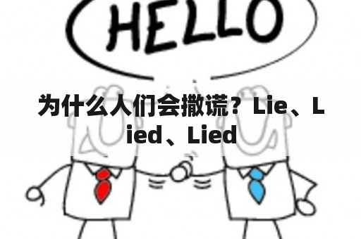 为什么人们会撒谎？Lie、Lied、Lied