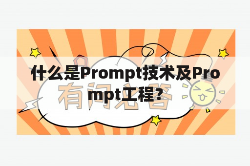 什么是Prompt技术及Prompt工程？