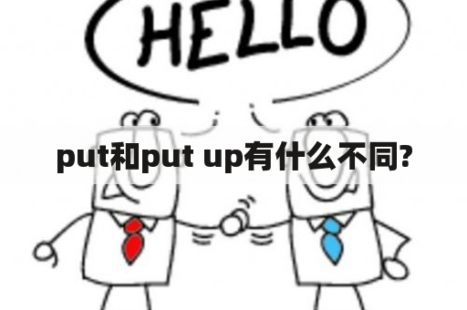 put和put up有什么不同?