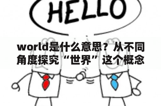 world是什么意思？从不同角度探究“世界”这个概念