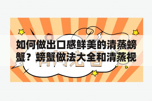 如何做出口感鲜美的清蒸螃蟹？螃蟹做法大全和清蒸视频分享！