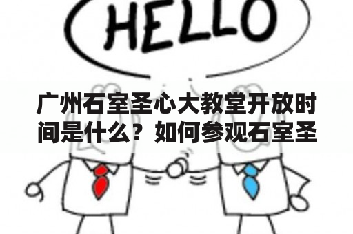 广州石室圣心大教堂开放时间是什么？如何参观石室圣心大教堂？