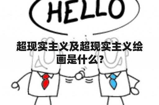 超现实主义及超现实主义绘画是什么？