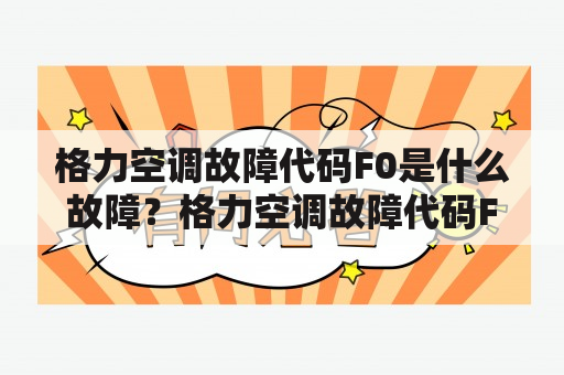 格力空调故障代码F0是什么故障？格力空调故障代码F0该如何解决？